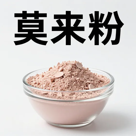 莫来粉
